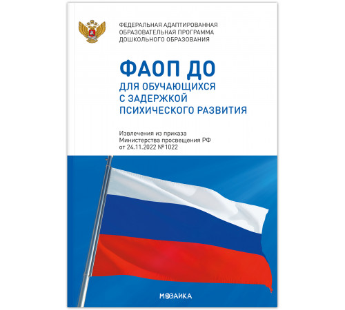 Федеральная адаптированная образовательная программа дошкольного образования для обучающихся с задержкой психического развития