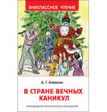 Алексин А. Г. В стране вечных каникул (ВЧ)