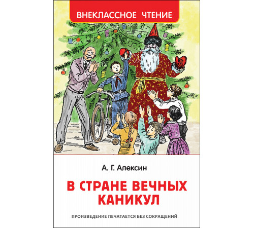 Алексин А. Г. В стране вечных каникул (ВЧ)
