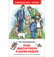 Р.Внеклассное чтение. Алешковский Ю. Кыш, Двапортфеля и целая неделя