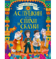 БОЛЬШАЯ КНИГА СКАЗОК ДЛЯ МАЛЫШЕЙ. А.С. ПУШКИН. СТИХИ И СКАЗКИ
