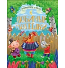 БОЛЬШАЯ КНИГА СКАЗОК ДЛЯ МАЛЫШЕЙ. ЛЮБИМЫЕ ПОТЕШКИ