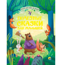 БОЛЬШАЯ КНИГА СКАЗОК ДЛЯ МАЛЫШЕЙ. ПОЛЕЗНЫЕ СКАЗКИ ДЛЯ МАЛЫШЕЙ