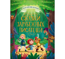 БОЛЬШАЯ КНИГА СКАЗОК ДЛЯ МАЛЫШЕЙ. СКАЗКИ ЗАРУБЕЖНЫХ ПИСАТЕЛЕЙ