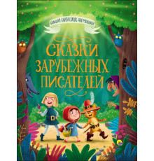 БОЛЬШАЯ КНИГА СКАЗОК ДЛЯ МАЛЫШЕЙ. СКАЗКИ ЗАРУБЕЖНЫХ ПИСАТЕЛЕЙ