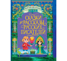 БОЛЬШАЯ КНИГА СКАЗОК ДЛЯ МАЛЫШЕЙ. СКАЗКИ И РАССКАЗЫ РУССКИХ ПИСАТЕЛЕЙ