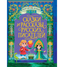БОЛЬШАЯ КНИГА СКАЗОК ДЛЯ МАЛЫШЕЙ. СКАЗКИ И РАССКАЗЫ РУССКИХ ПИСАТЕЛЕЙ