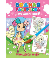 ВОДНАЯ РАСКРАСКА для малышей. ПРИНЦЕССЫ И ФЕИ