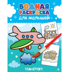 ВОДНАЯ РАСКРАСКА для малышей. ТРАНСПОРТ