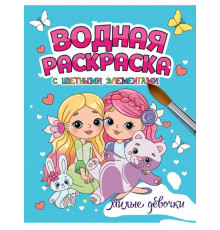 ВОДНАЯ РАСКРАСКА с цветными элементами. МИЛЫЕ ДЕВОЧКИ