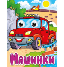 ГЛАЗКИ-МИНИ. МАШИНКИ (новая)