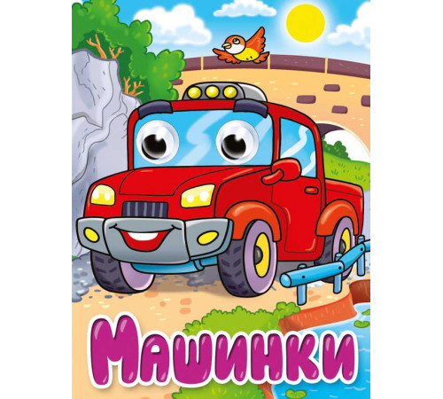 ГЛАЗКИ-МИНИ. МАШИНКИ (новая)