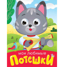 ГЛАЗКИ-МИНИ. МОИ ЛЮБИМЫЕ ПОТЕШКИ