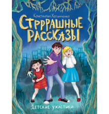 ДЕТСКИЕ УЖАСТИКИ. СТРРРАШНЫЕ РАССКАЗЫ
