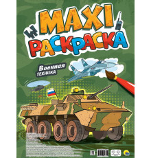 МАКСИ-РАСКРАСКА. ВОЕННАЯ ТЕХНИКА