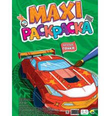 МАКСИ-РАСКРАСКА. КРУТЫЕ ГОНКИ