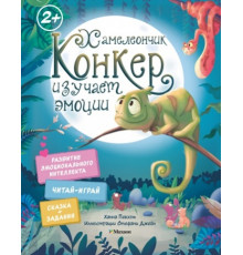 СказДРазвЭИ.Хамелеончик Конкер изучает эмоции