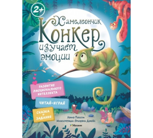 СказДРазвЭИ.Хамелеончик Конкер изучает эмоции