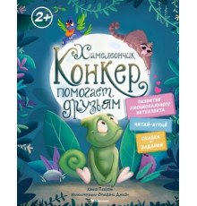 СказДРазвЭИ.Хамелеончик Конкер помогает друз.