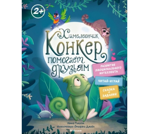 СказДРазвЭИ.Хамелеончик Конкер помогает друз.