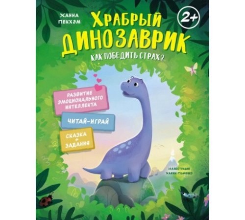 СказДРазвЭИ.Храбрый динозаврик.Как побед.страх