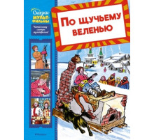 СказМульт.По щучьему веленью