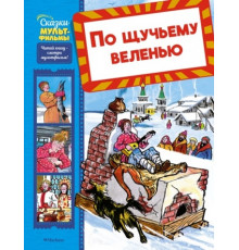 СказМульт.По щучьему веленью