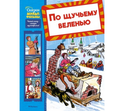 СказМульт.По щучьему веленью