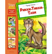 СказМульт.Рикки-Тикки-Тави