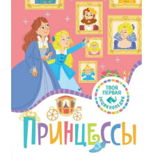 ТПЭ(нов).Принцессы