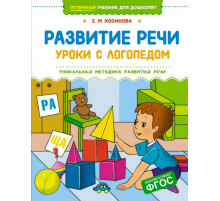 УчДошк.Развитие речи.Уроки с логопедом