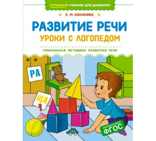 УчДошк.Развитие речи.Уроки с логопедом