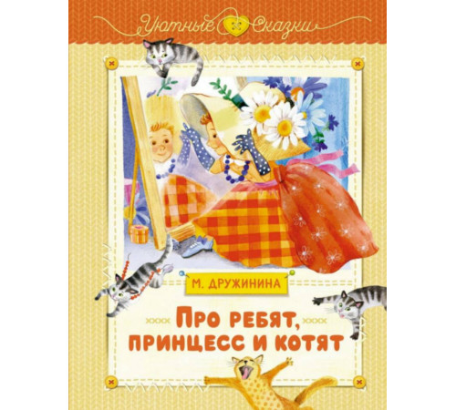 УютСказ.Про ребят,принцесс и котят