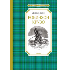 ЧЛУ.Робинзон Крузо