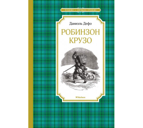 ЧЛУ.Робинзон Крузо