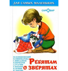 Для самых маленьких. Ребятам о зверятах. Самовар 007463