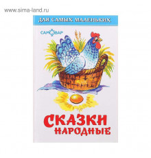Для самых маленьких. Сказки народные. Самовар 007345