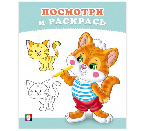 Раскраски для малышей.Посмотри и раскрась.Котенок