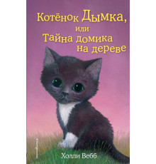 Детск. Холли Вебб. Добрые истории о зверятах. Мировой бестселлер Котёнок Дымка, или Тайна домика на дереве (выпуск 3)
