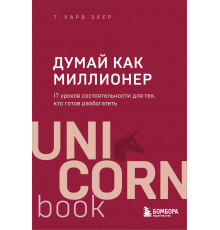 Экер Харв Т. Думай как миллионер. 17 уроков состоятельности для тех, кто готов разбогатеть