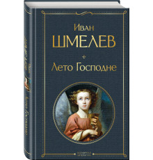 Эксмо.ВсемЛитНО.Шмелёв И.С. Лето Господне