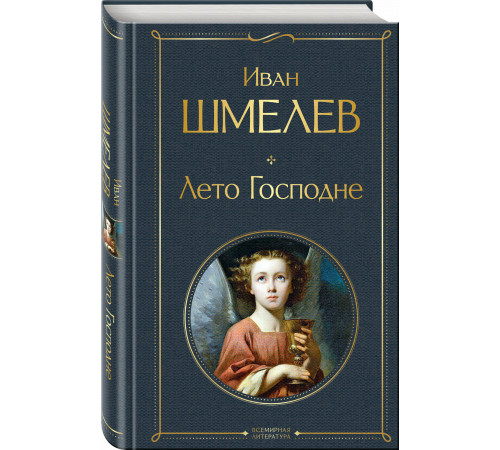 Эксмо.ВсемЛитНО.Шмелёв И.С. Лето Господне
