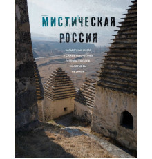 Мистическая Россия. Загадочные места и самые невероятные легенды городов, которые вы не знали