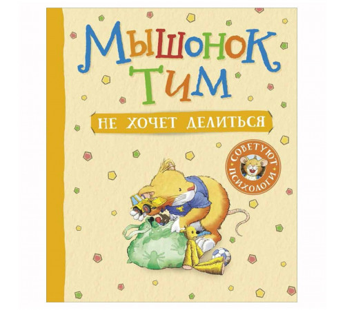МышонокТим Казалис А. Мышонок Тим не хочет делиться