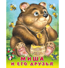 Книжки в мягкой обложке - Стихи. Пушистые друзья. Миша и его друзья
