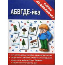 Папка дошкольника «АБВГДЕЙ-ка»   Д-609