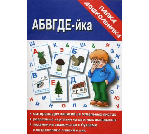 Папка дошкольника «АБВГДЕЙ-ка» Д-609 Папка дошкольника «АБВГДЕЙ-ка» Д-609