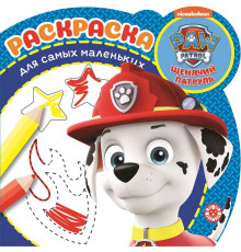 Щенячий патруль. N РСМ 2010. Раскраска для самых маленьких