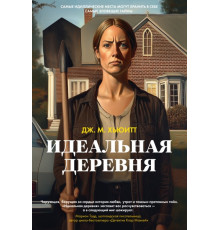 Азбука.Идеальная деревня.