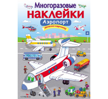 МНОГОРАЗОВЫЕ НАКЛЕЙКИ. Аэропорт
